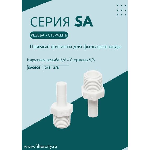 Переходник SA0606 для фильтра воды, изображение 3