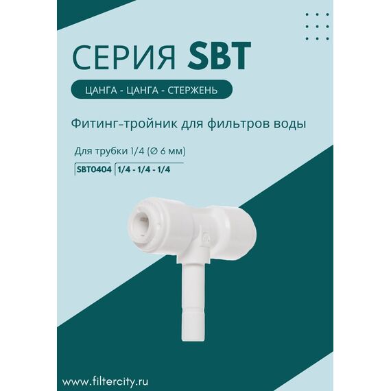 Переходник SBT0404 для фильтра воды, изображение 3