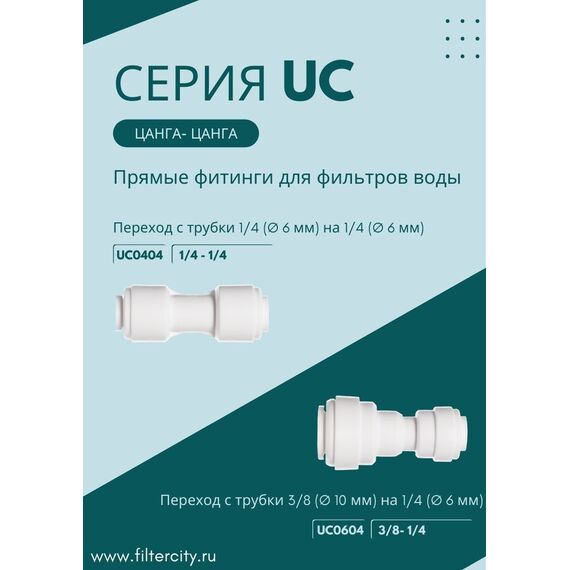 Переходник UC0404 для фильтра воды, Комбинация соединений: 1/4 - 1/4, изображение 3