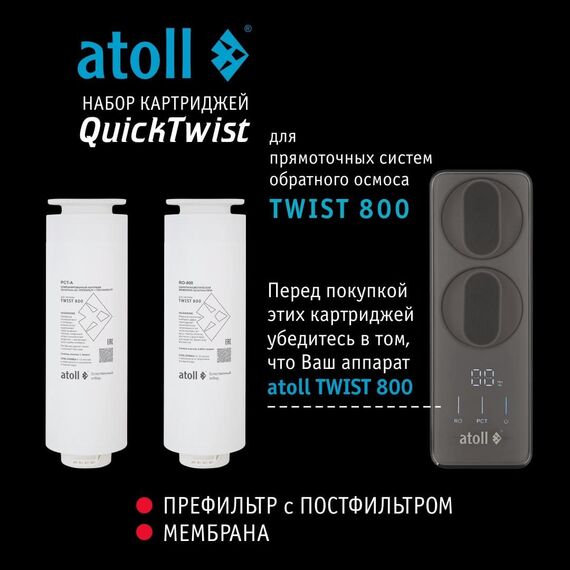 Набор сменных картриджей для atoll TWIST 800 (префильтр+постфильтр и мембрана), изображение 4