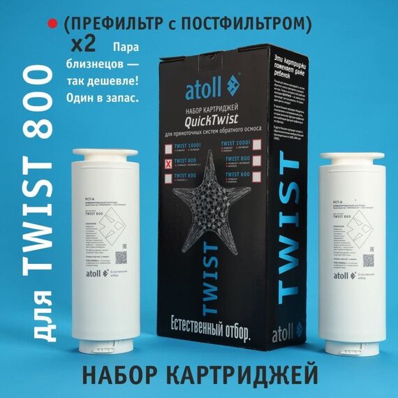 Набор сменных картриджей для atoll TWIST 800 (префильтр и постфильтр), изображение 4