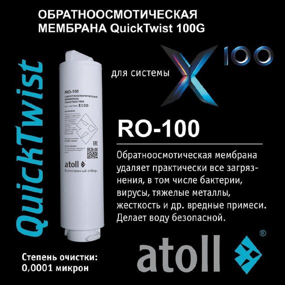 Мембрана обратного осмоса atoll X100 RO-100, изображение 2