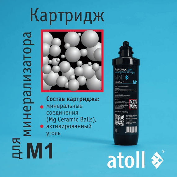 Картридж-минерализатор atoll M1 (QuickTwist) для систем обратного осмоса, изображение 3