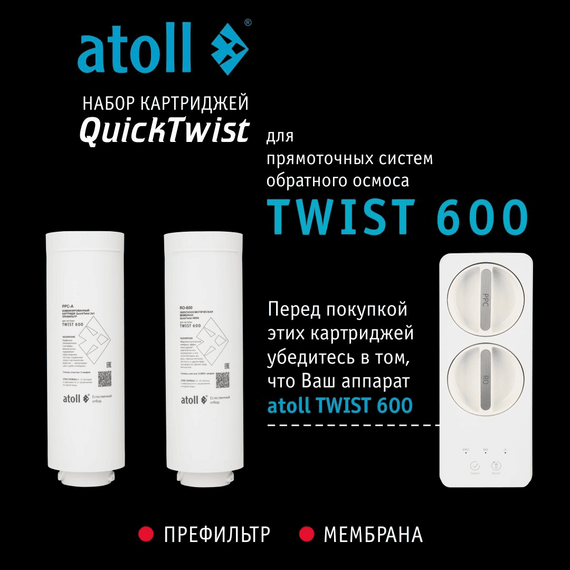 Набор сменных картриджей для atoll TWIST 600 (префильтр и мембрана), изображение 6