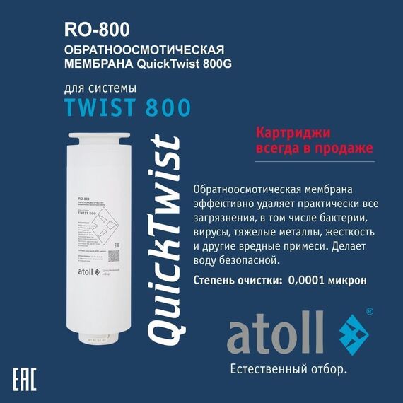 Набор сменных картриджей для atoll TWIST 800 (префильтр+постфильтр и мембрана), изображение 3