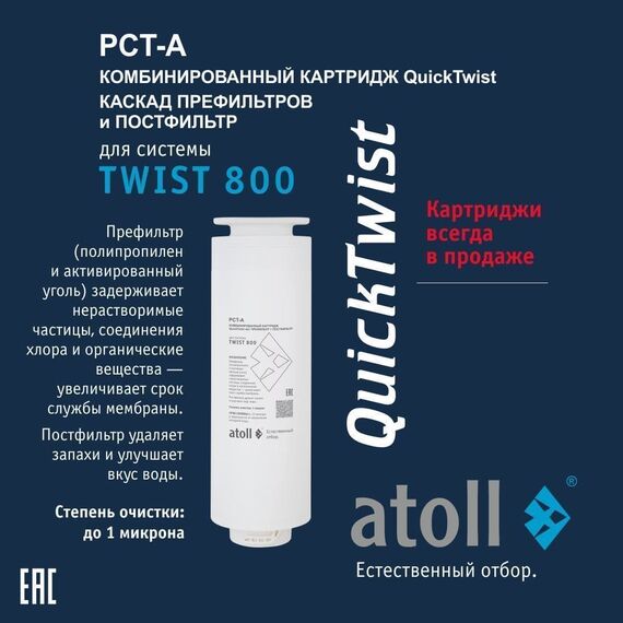 Набор сменных картриджей для atoll TWIST 800 (префильтр+постфильтр и мембрана), изображение 2