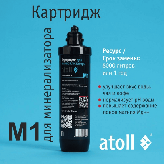 Картридж-минерализатор atoll M1 (QuickTwist) для систем обратного осмоса, изображение 2
