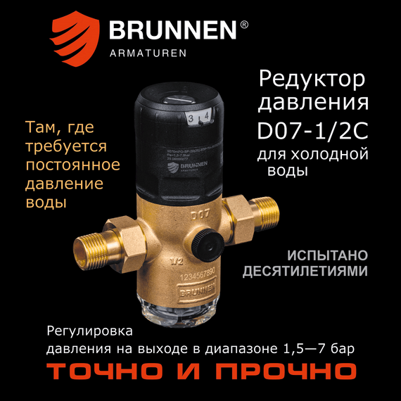Редуктор давления Brunnen D07-1/2C, изображение 7