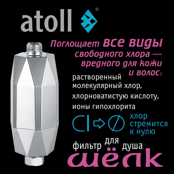 Проточный фильтр для душа atoll ШЁЛК, изображение 2