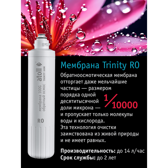 Мембрана обратного осмоса atoll TRINITY RO, изображение 2