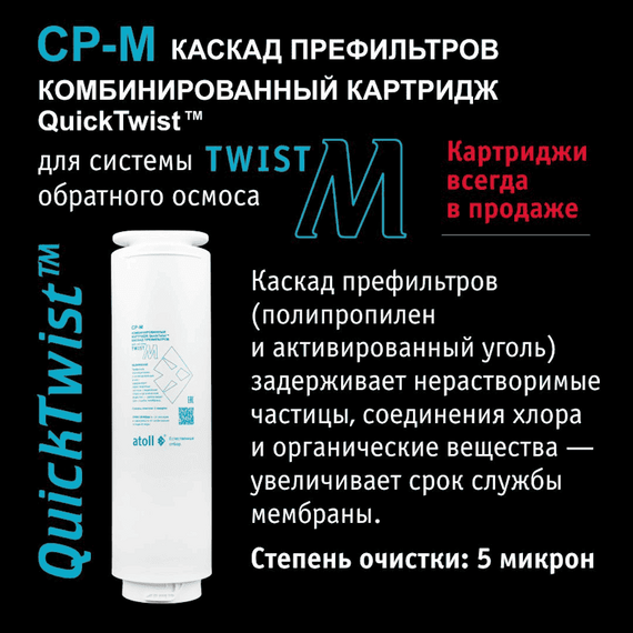 Фильтр для воды atoll TWIST M с обратным осмосом, изображение 10