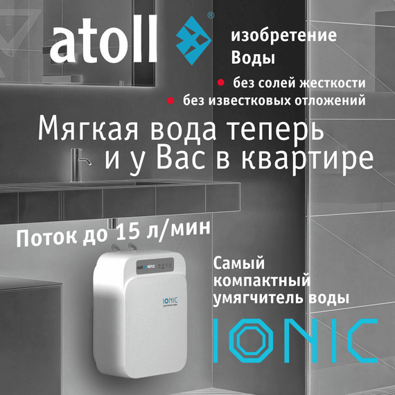 Система умягчения воды atoll IONIC, изображение 11