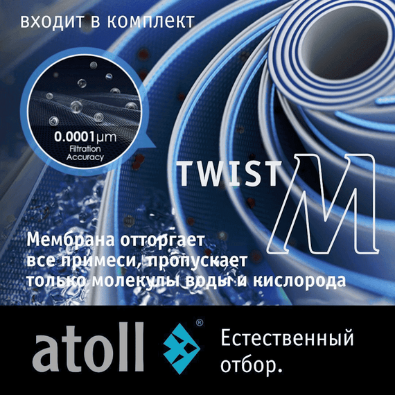 Фильтр для воды atoll TWIST M с обратным осмосом, изображение 14