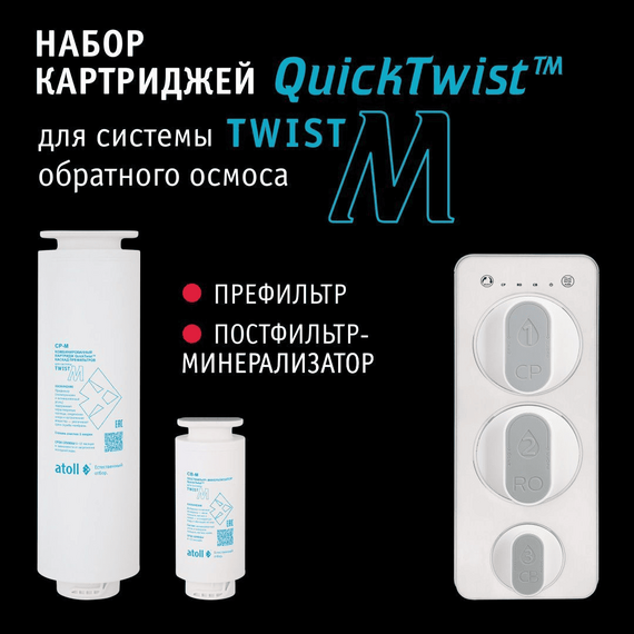 Набор сменных картриджей для atoll TWIST M (префильтр; минерализатор), изображение 2