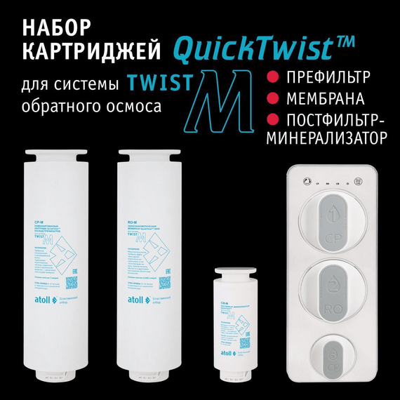 Набор сменных картриджей для atoll TWIST M (префильтр+постфильтр и мембрана), изображение 2