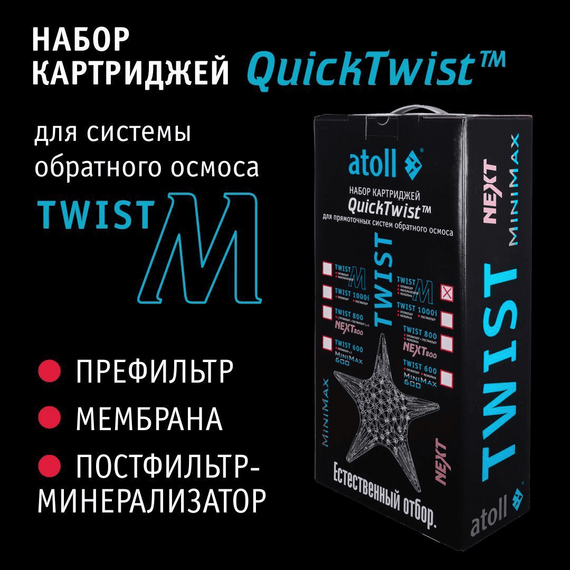 Набор сменных картриджей для atoll TWIST M (префильтр+постфильтр и мембрана), изображение 3