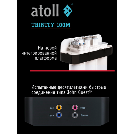 Фильтр для воды atoll TRINITY 100M с обратным осмосом, изображение 8