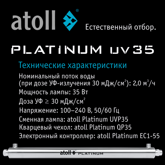 Ультрафиолетовая система обеззараживания воды atoll Platinum UV35, изображение 2