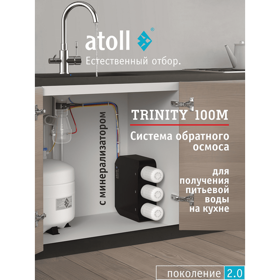 Фильтр для воды atoll TRINITY 100M (без крана) с обратным осмосом, изображение 2