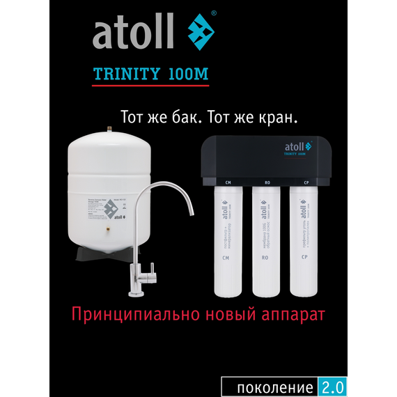 Фильтр для воды atoll TRINITY 100M с обратным осмосом, изображение 2