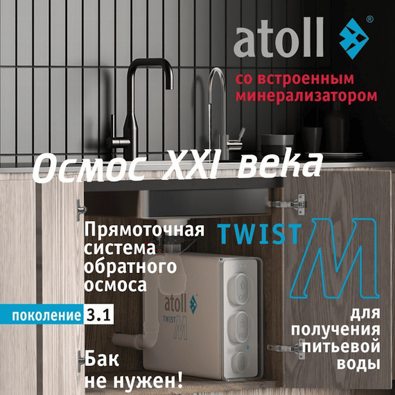 Фильтр для воды atoll TWIST M с обратным осмосом, изображение 3