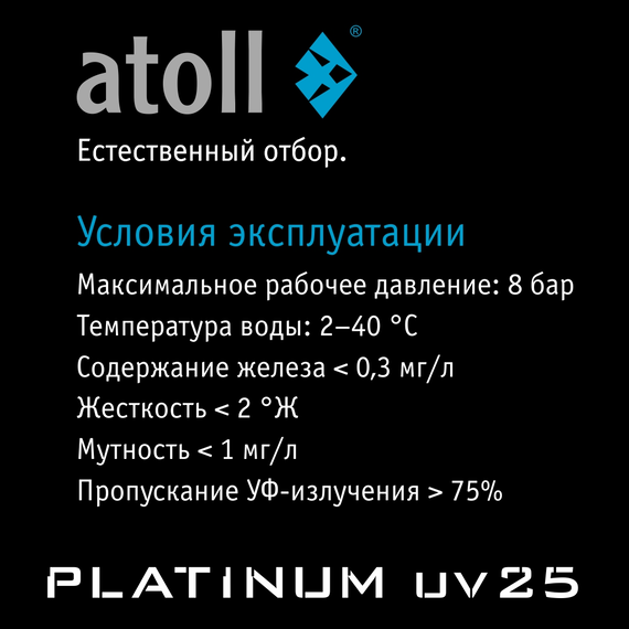 Ультрафиолетовая система обеззараживания воды atoll Platinum UV25, изображение 10