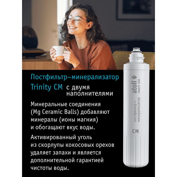 Комбинированный картридж atoll TRINITY CM (постфильтр - минерализатор), изображение 2