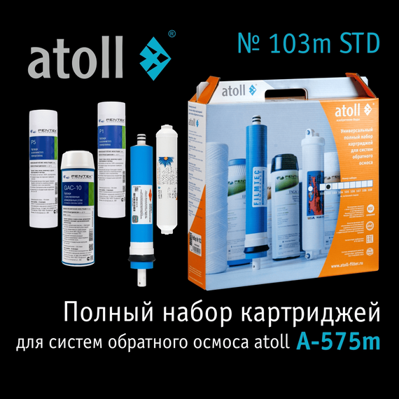 Набор сменных картриджей atoll №103m STD, Вариант комплектации: с минерализатором, Тип мембраны: 75 GPD, изображение 3