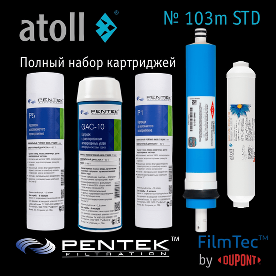 Набор сменных картриджей atoll №103m STD, Вариант комплектации: с минерализатором, Тип мембраны: 75 GPD, изображение 2