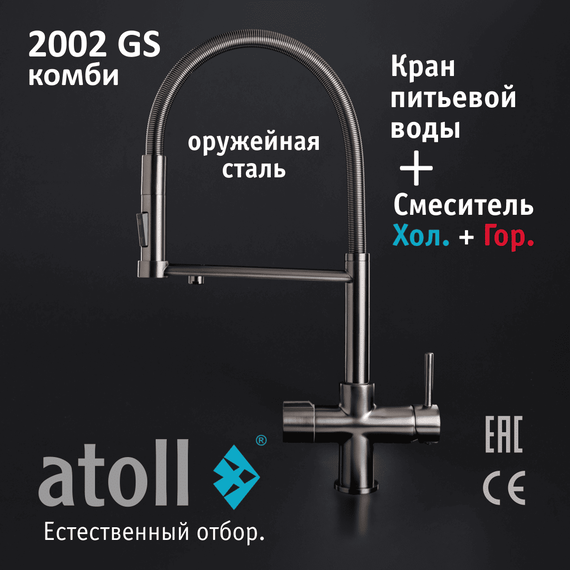 Смеситель atoll 2002-GS с подключением к фильтру, изображение 2