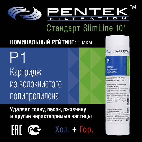 Картридж механической очистки PENTEK P1, изображение 2