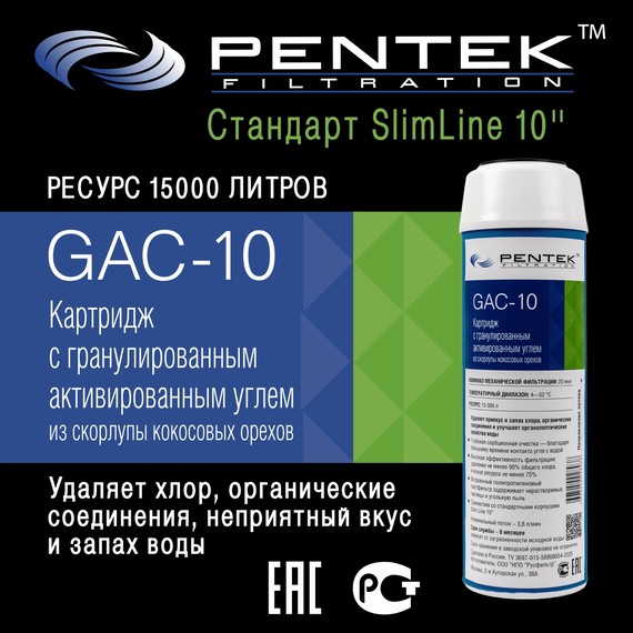 Угольный картридж PENTEK GAC-10, изображение 2