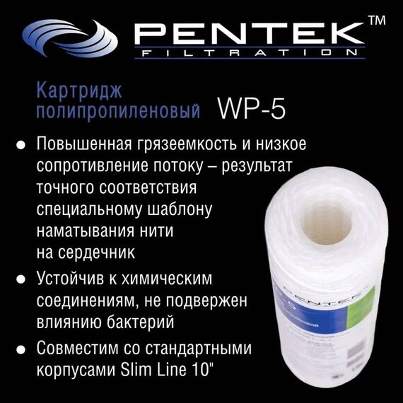 Картридж механической очистки PENTEK WP-5, изображение 5