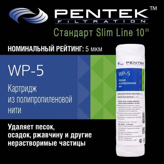 Картридж механической очистки PENTEK WP-5, изображение 3