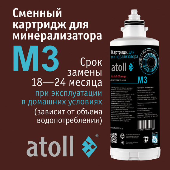 Картридж-минерализатор atoll M3 (QuickChange) для систем обратного осмоса, изображение 2