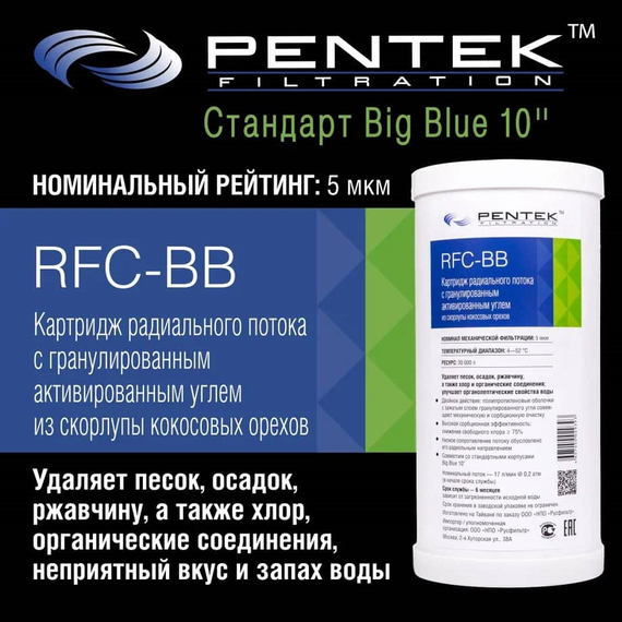 Угольный картридж PENTEK RFC-BB, изображение 3
