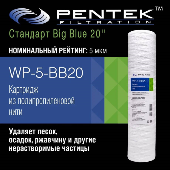 Картридж механической очистки PENTEK WP-5-BB20, изображение 4