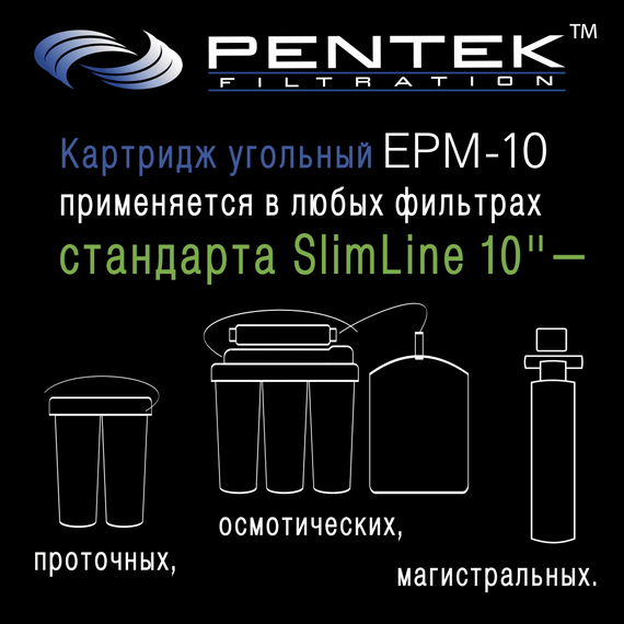Угольный картридж PENTEK EPM-10, изображение 5