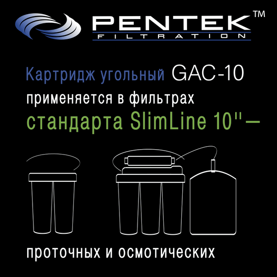 Угольный картридж PENTEK GAC-10, изображение 7