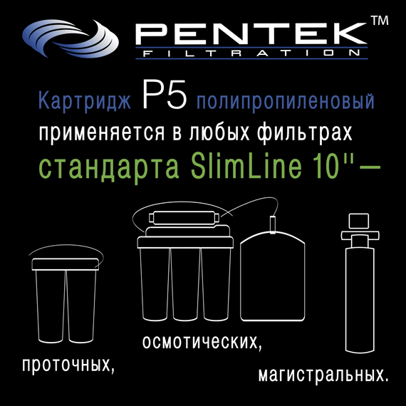 Картридж механической очистки PENTEK P5, изображение 5